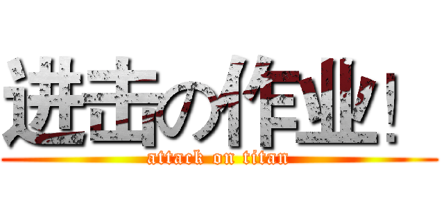 进击の作业！ (attack on titan)