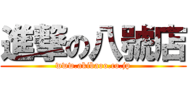 進撃の八號店 (www.akibaoo.co.jp)