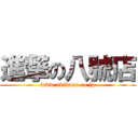 進撃の八號店 (www.akibaoo.co.jp)