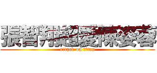 張智翔超愛陳姿蓉 (attack on titan)