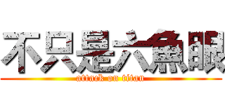 不只是六魚眼 (attack on titan)