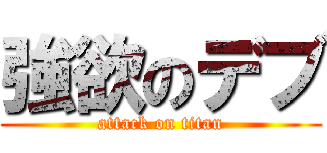 強欲のデブ (attack on titan)