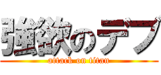 強欲のデブ (attack on titan)