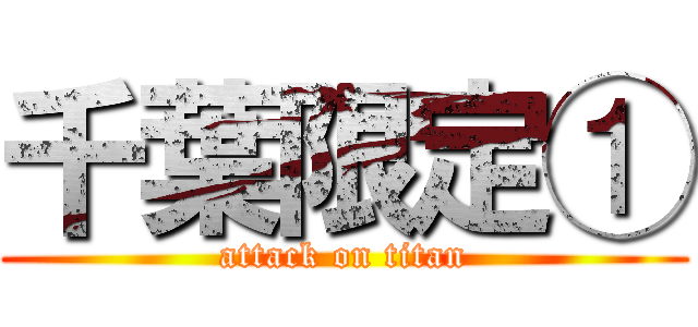 千葉限定① (attack on titan)