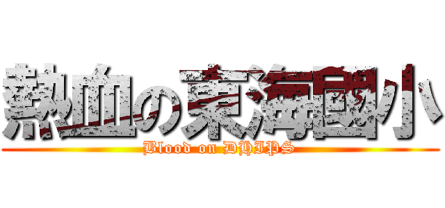 熱血の東海國小 (Blood on DHIPS)