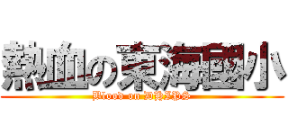 熱血の東海國小 (Blood on DHIPS)
