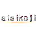 ａｉａｉｋｏｊｉ (attack on titan)