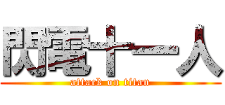 閃電十一人 (attack on titan)