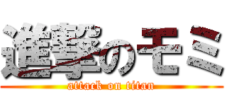 進撃のモミ (attack on titan)