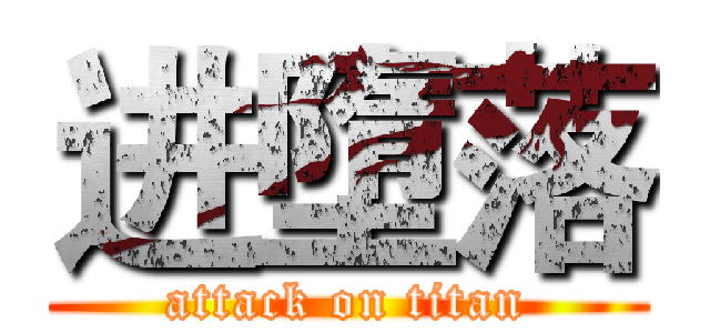 进墮落 (attack on titan)