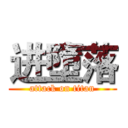 进墮落 (attack on titan)