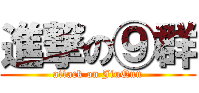 進撃の⑨群 (attack on JiuQun)