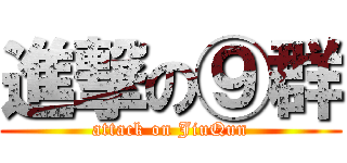 進撃の⑨群 (attack on JiuQun)