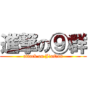 進撃の⑨群 (attack on JiuQun)