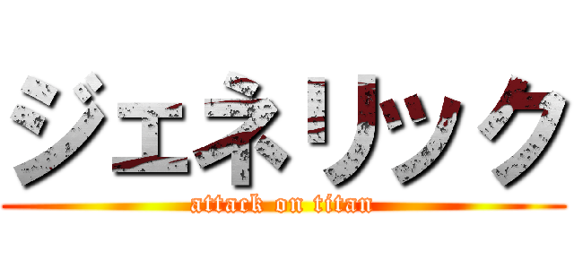 ジェネリック (attack on titan)