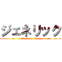 ジェネリック (attack on titan)