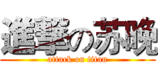 進撃の苏晚 (attack on titan)