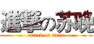 進撃の苏晚 (attack on titan)