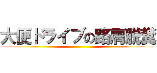 大便ドライブの路肩脱糞 ()