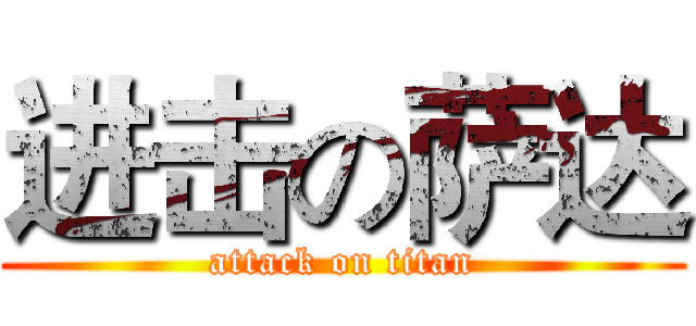 进击の萨达 (attack on titan)