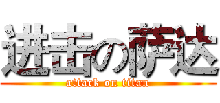 进击の萨达 (attack on titan)