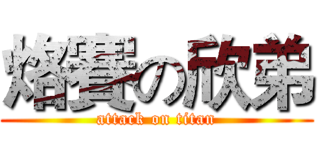 烙賽の欣弟 (attack on titan)