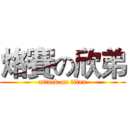烙賽の欣弟 (attack on titan)