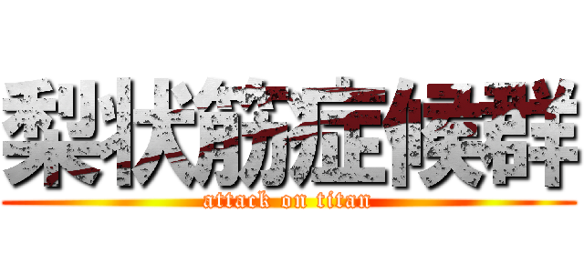 梨状筋症候群 (attack on titan)