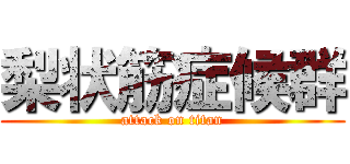 梨状筋症候群 (attack on titan)