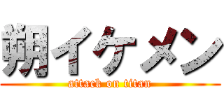 朔イケメン (attack on titan)