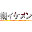 朔イケメン (attack on titan)