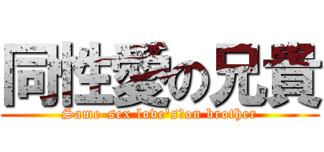 同性愛の兄貴 (Same-sex love\'s　on brother)