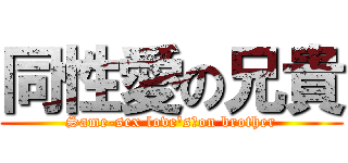 同性愛の兄貴 (Same-sex love\'s　on brother)