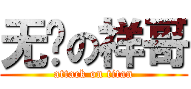 无敌の祥哥 (attack on titan)