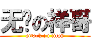 无敌の祥哥 (attack on titan)