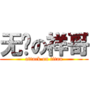 无敌の祥哥 (attack on titan)