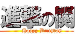 進撃の関 (      Happy Birthday)