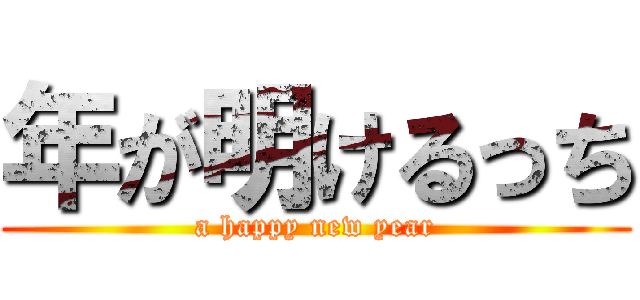 年が明けるっち (a happy new year)