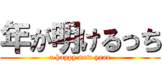 年が明けるっち (a happy new year)