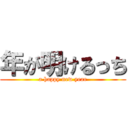 年が明けるっち (a happy new year)