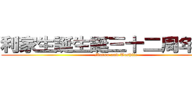 利家生誕生誕三十二周年記念 (Matsu and Toshiie)