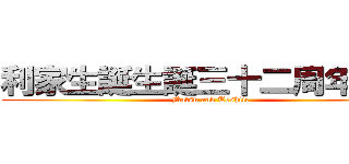 利家生誕生誕三十二周年記念 (Matsu and Toshiie)