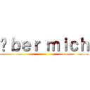 Üｂｅｒ ｍｉｃｈ ()