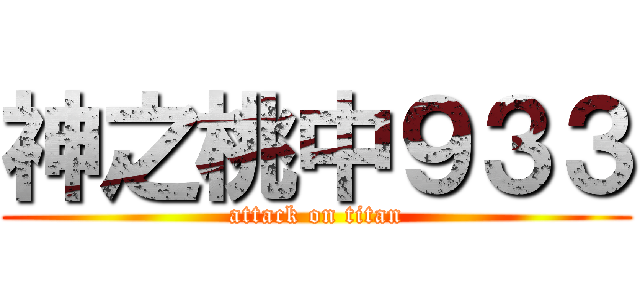 神之桃中９３３ (attack on titan)