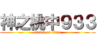 神之桃中９３３ (attack on titan)