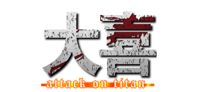 大喜 (attack on titan)