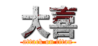 大喜 (attack on titan)