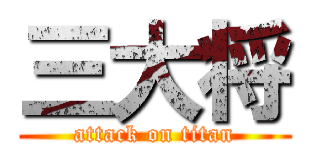 三大将 (attack on titan)