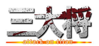 三大将 (attack on titan)