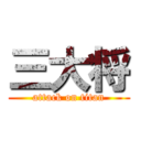 三大将 (attack on titan)